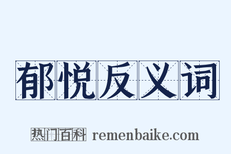 郁悦反义词是什么意思的图片